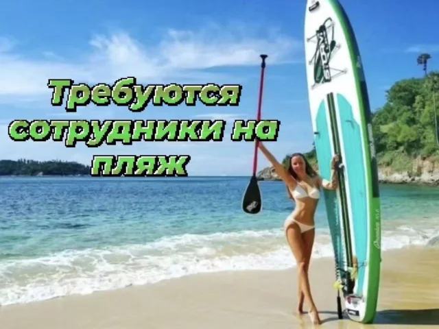 Фото: Требуется менеджер по сдаче в аренду морского инвентаря (шезлонг, сап борд, зонты)