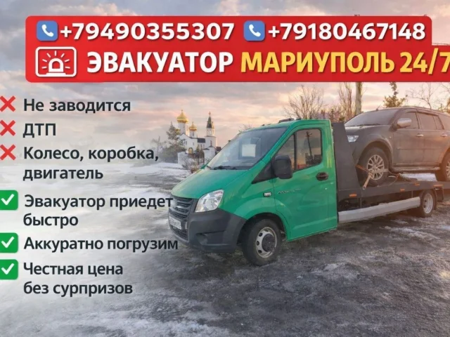 Фото: ЭВАКУАТОР В МАРИУПОЛЕ | Эвакуатор | Срочный эвакуатор 🚨