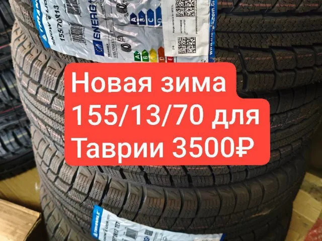 Фото: Продам новые зимние шины 155/70/13 для автомобилей: Таврия/Славута/Матиз и др. Цена 3500₽ шт комплект 14000₽. В наличии 