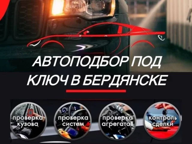Фото: 🚗 Автоподбор Бердянск / Мариуполь / Мелитополь