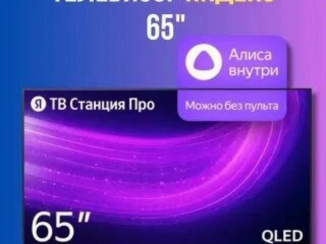 Фото: Продам телевизор с яндекс станцией,диагональ 65. Есть пульт. 55000р