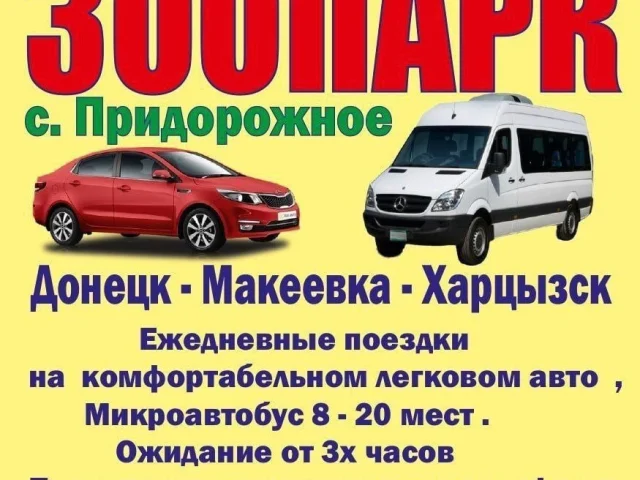 Фото: Ежедневные поездки в ЗООПАРК