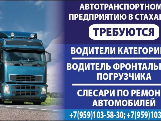 Фото: Автотранспортному предприятию в Стаханове требуются водители категории С и СЕ