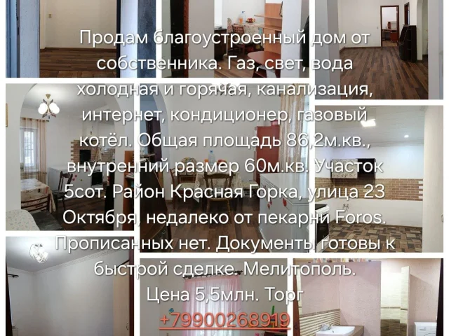 Фото: Продам благоустроенный дом от собственника. Газ, свет, вода холодная и горячая, канализация, интернет, кондиционер, газо