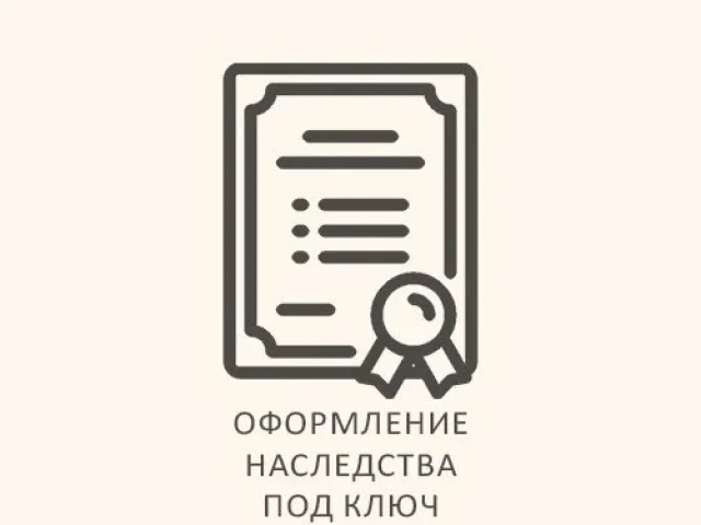 Фото: 🚩Оформление наследства "под ключ" 🚩ГОРЛОВКА, ДОНЕЦК, ЯСИНОВАТАЯ, ПАНТЕЛЕЙМОНОВКА 🚩