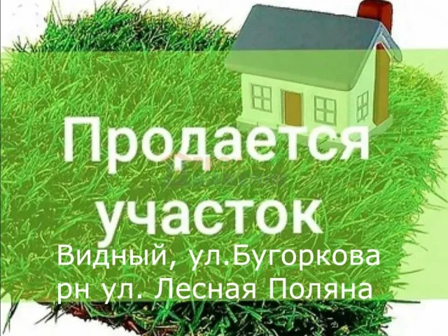 Фото: Зем. уч 0.0900га, ипотека 2% дом ул. Бугоркова, Видное, Луганск!!!