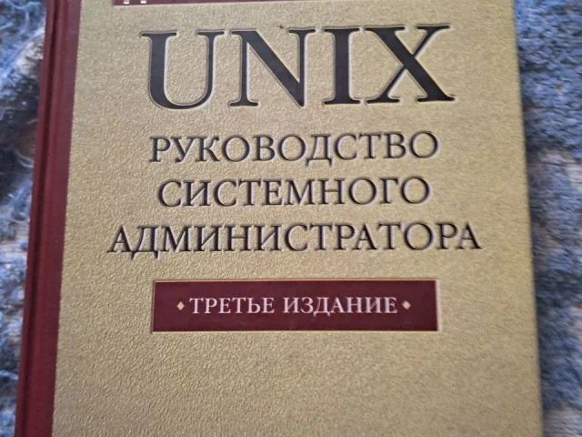 Фото: Продаю Легендарную "библию сисадмина" для профессионалов. Авторы: Эви Немет, Гарри Снайдер, Скотт Сибасс, Трент Р. Хейн.