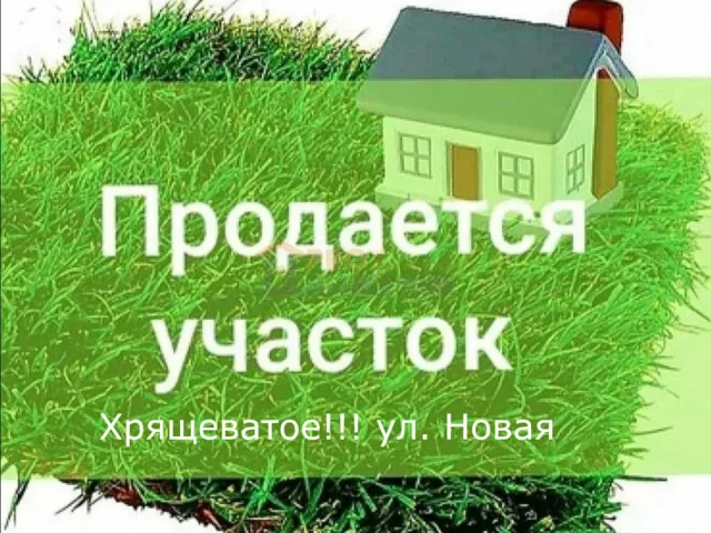 Фото: Зем. уч 0.1500га (15соток), ул. Новая, Хрящеватое, Краснодонский р-н Луганск
