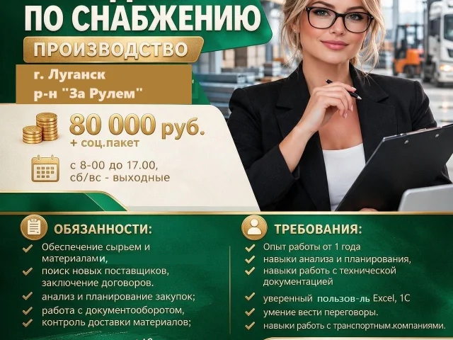Фото: МЕНЕДЖЕР ПО СНАБЖЕНИЮ производство,