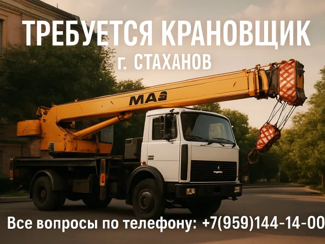 Фото: Требуется крановщик на автокран