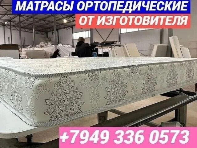 Фото: ФАБРИКА-ИЗГОТОВИТЕЛЬ РЕАЛИЗУЕТ ОРТОПЕДИЧЕСКИЕ МАТРАСЫ.БЕЗ МАГАЗИННЫХ НАЦЕНОК И ПРЕДОПЛАТ.ДОСТАВКА, ГАРАНТИЯ ЕСТЬ.ЛЮБЫЕ Н