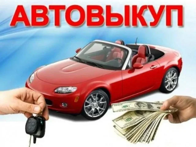 Фото: ❗️❗️❗️Выкуп авто ❗️❗️❗️