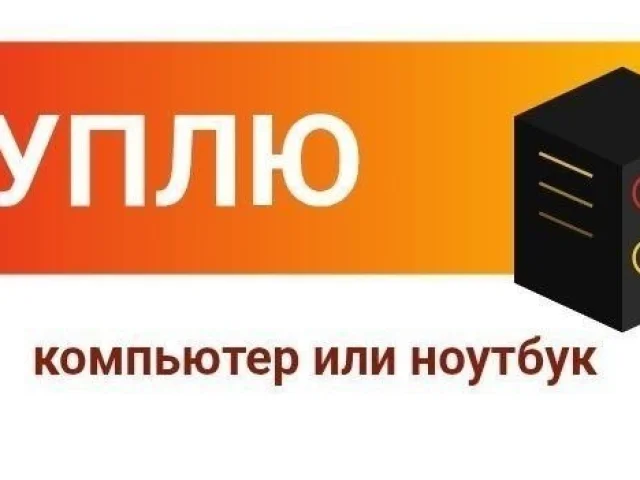 Фото: 💻🎮 ВЫКУПЛЮ ПК, НОУТБУК ИЛИ ИГРОВУЮ ПРИСТАВКУ