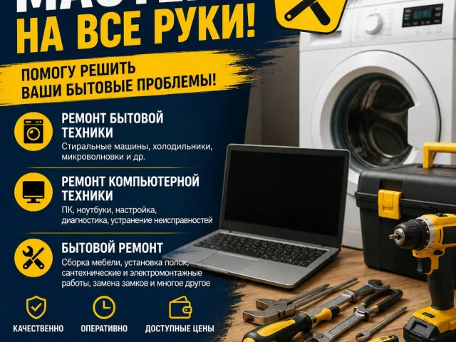 Фото: 🔧 Мастер на все руки!