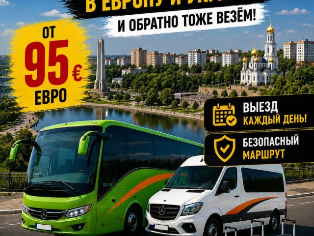 Фото: 🔥ПОЕЗДКИ В ЕВРОПУ ОТ 95 €