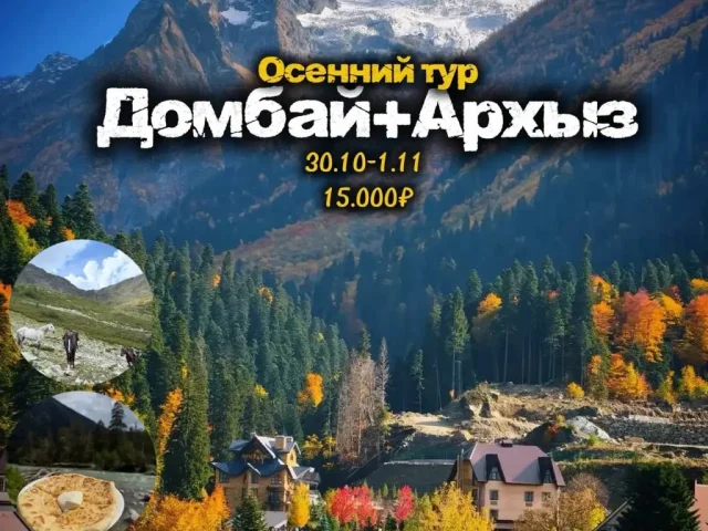 Фото: Осенние каникулы на Кавказе🍁 Трехдневный тур Домбай+Архыз🏔️
