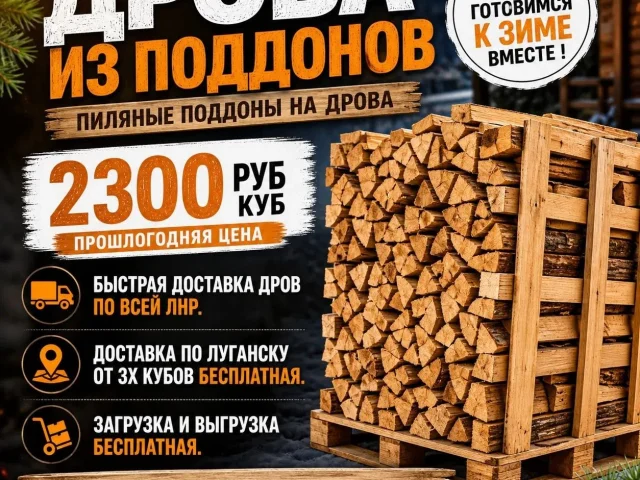 Фото: 🔥 ДРОВА ИЗ ПИЛЯНЫХ ПОДДОНОВ — 2300 ₽/КУБ! 🔥