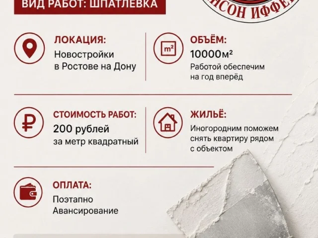 Фото: ИЩЕМ МАСТЕРОВ И БРИГАДЫ НА ШПАТЛЁВКУ