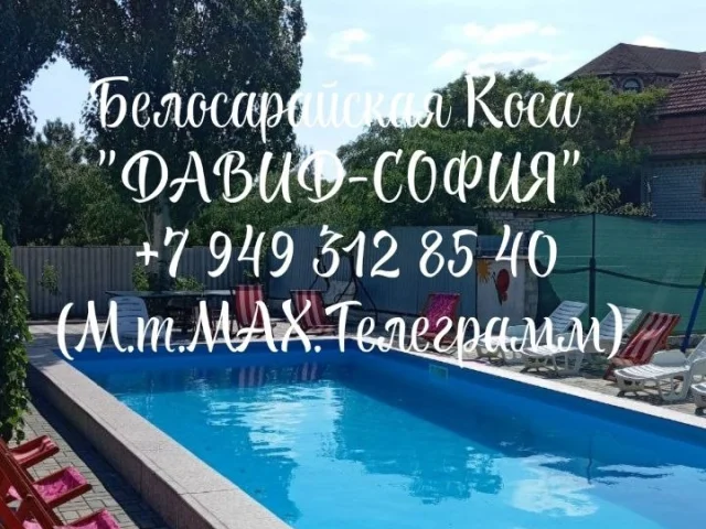 Фото: 🏖️"Давид-София" Белосарайская коса, Азовское море (ДНР). ул. Азовская, 44