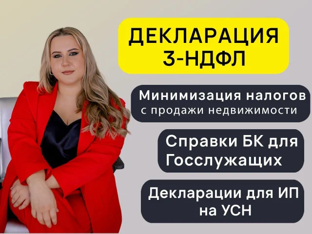 Фото: Декларация 3-НДФЛ за 24 часа. Бухгалтер ИП. Гарантия получения вычета