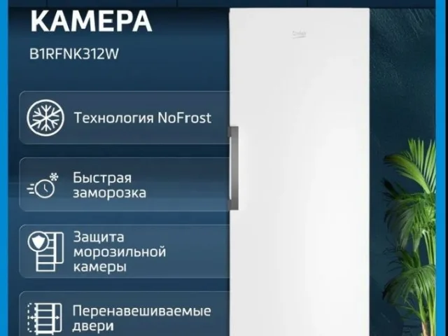 Фото: 🛑Продам🛑 морозильную камера Beko B1RFNK312W, 275 л, No frost, суперзаморозка, белый
