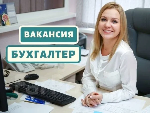 Фото: БУХГАЛТЕР по кассе и расчёту заработной платы Требования: -знание 1 с -начисление и расчёт заработной платы -расчёты с п
