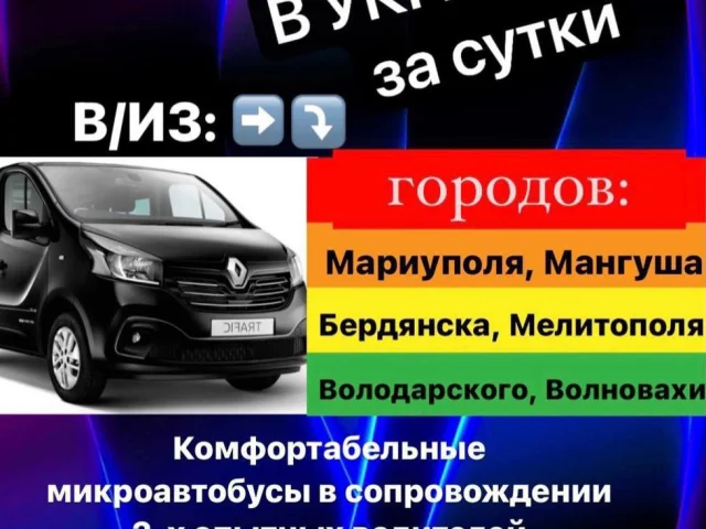 Фото: Пассажирские перевозки из РФ(МАРИУПОЛЯ, МЕЛИТОПОЛЯ, БЕРДЯНСКА,ДОНЕЦКА, ЛУГАНСКА, ХЕРСОНСКОЙ И ЗАПОРОЖСКОЙ ОБЛАСТИ)В УКРА
