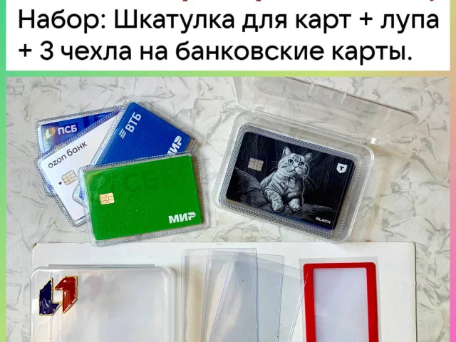 Фото: 🌺 Набор: 1 шкатулка для хранения банковских карт + 3 чехла для карт + лупа