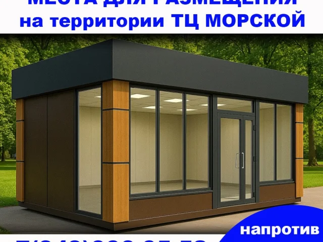 Фото: ‼️Сдаются места для размещения МАФ на территории торгового центра "МОРСКОЙ", прям напротив ТЦ.‼️ телефон для связи .‼️ А