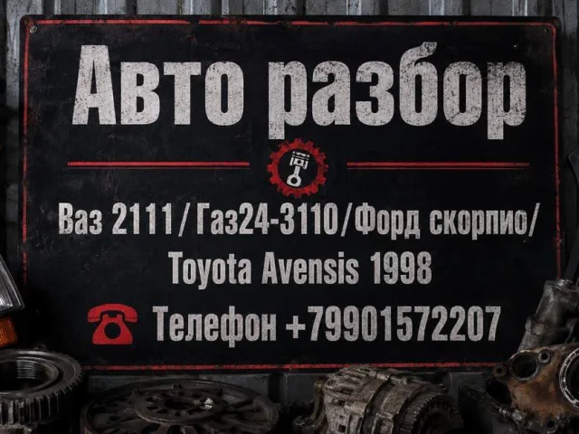 Фото: Разбор Ваз 2110 / 2110/ 2112
