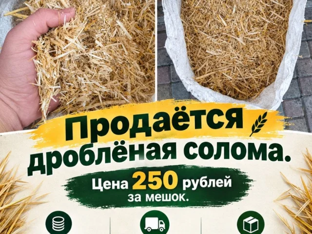 Фото: Продаётся дроблёная солома. Цена 250 рублей за мешок. Скидки оптовым покупателям, есть доставка, возможен самовывоз. Зво