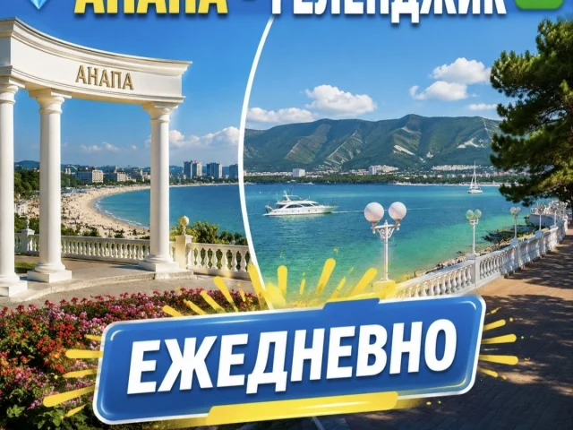 Фото: ✅ 💎АНАПА💎 ГЕЛЕНДЖИК — ЕЖЕДНЕВНО