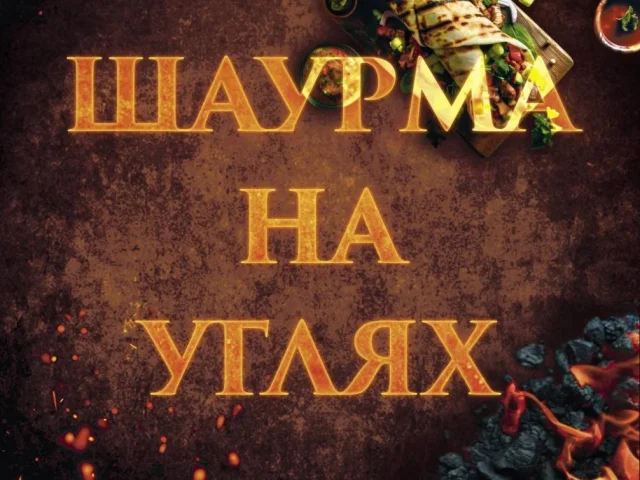 Фото: 🚀 МЫ ОТКРЫЛИСЬ! ШАУРМА НА УГЛЯХ! 🚀