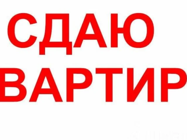 Фото: Сдам квартиры в разных районах города: