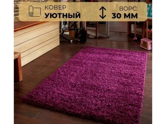 Фото: Ковер длинноворсовый SHAGGY УЛЬТРА 150×250 см фиолетовый