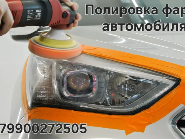 Фото: Полировка фар автомобиля. Мелитополь