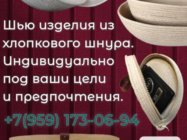 Фото: Шью изделия из хлопкового шнура