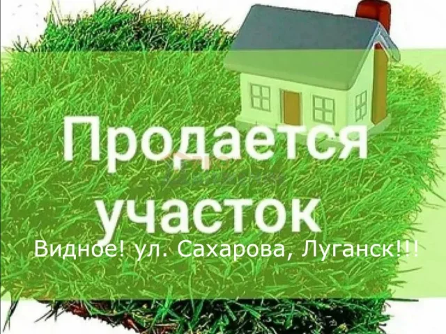 Фото: Зем. уч 0.0900га, ипотека 2% дом ул. Сахарова, Видное, Луганск!!!