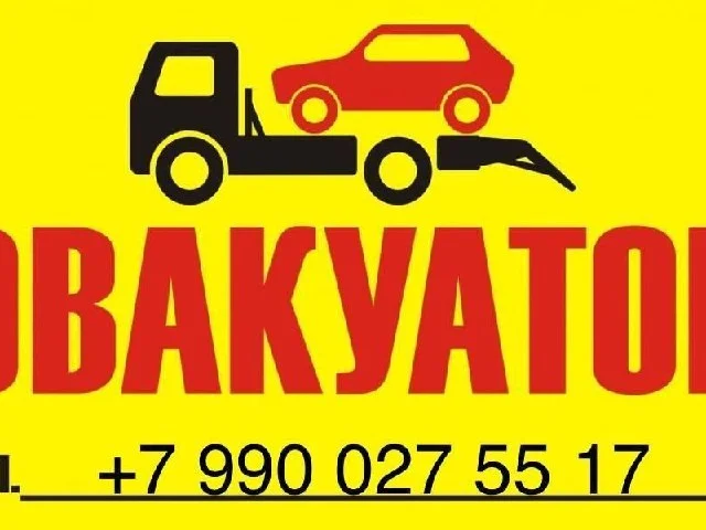 Фото: УСЛУГИ ЭВАКУАТОРА