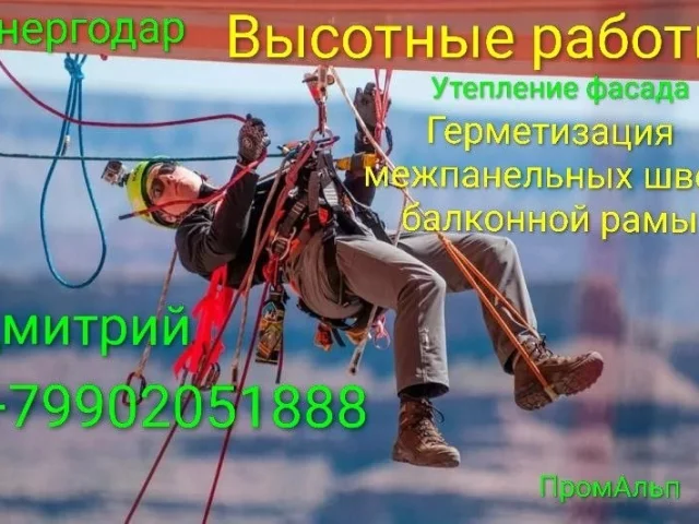 Фото: ✅ Высотные работы ✅ИП ПромАльп Дмитрий Профессиональная герметизация балконов и ремонт межпанельных швов Без предоплаты 