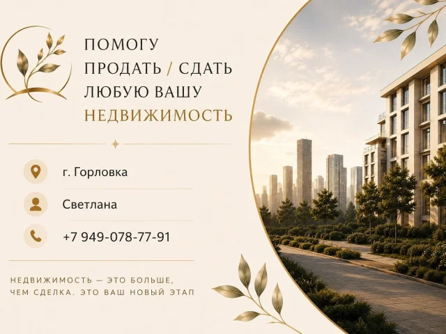 Фото: Помогу продать или сдать вашу недвижимость в г. Горловка 🏡