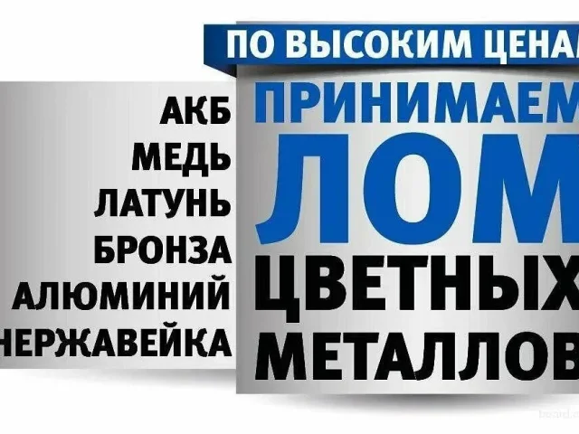 Фото: Куплю лом цветных и чёрных металлов: медь, бронза, алюминий, аккумулятор, свинец, цам, радиаторы так же покупаем старые 