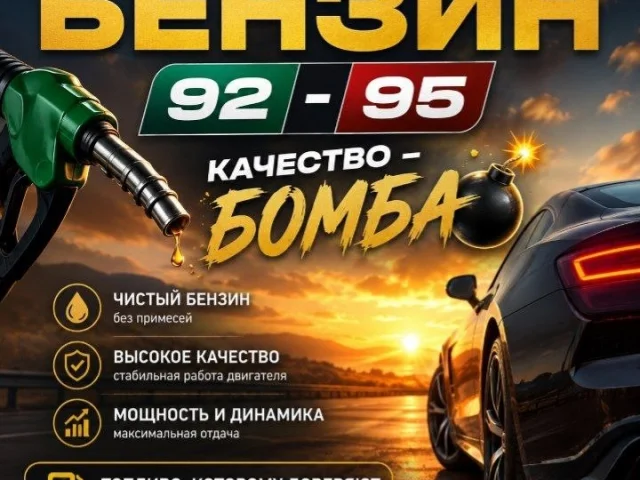 Фото: 🔥 ПРОДАЮ БЕНЗИН АИ-92 / АИ-95 ⛽
