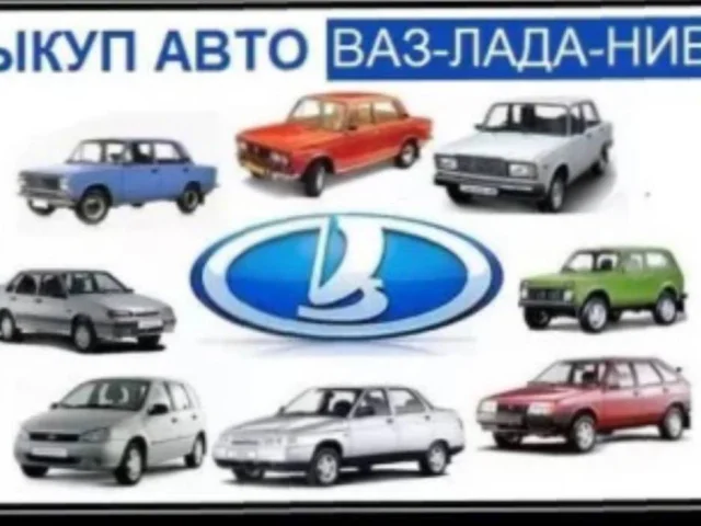 Фото: Выкуп Автомобилей в любом состоянии до 250т рублей. По Херсонской,Запорожской области. Тел: