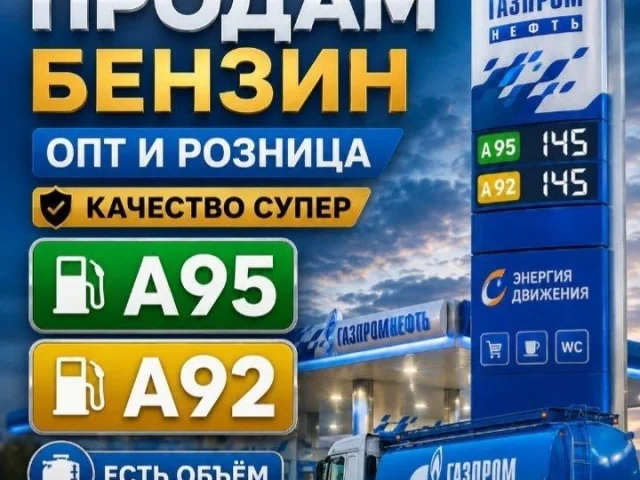 Фото: 🔥 ПРОДАМ БЕНЗИН 🔥