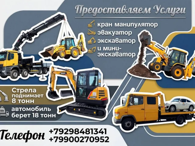 Фото: Предоставляем Услуги кран манипулятор, эвакуатор, экскаватор и мини-экскаватор