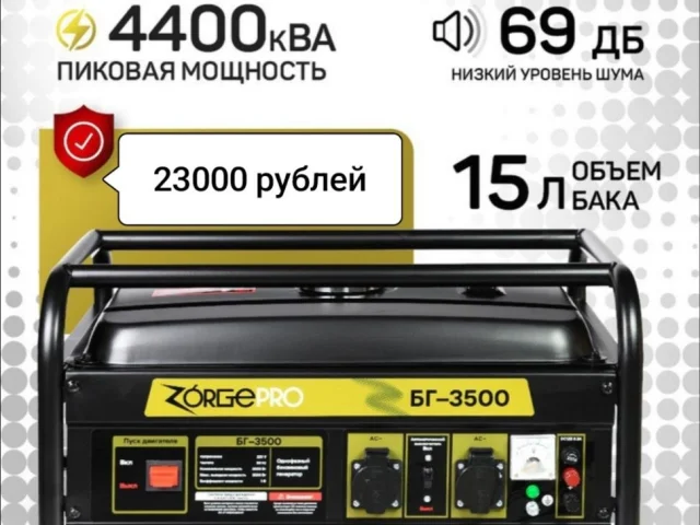 Фото: Продам новые Генераторы ZorgePRO БГ-3500 3.5 кВА. 23000 рублей. Также есть возможность заказать любую бытовую технику сп