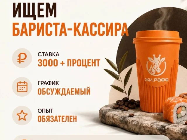 Фото: 🦒 Кофейня «ЖИ.РАФФ» приглашает в команду!