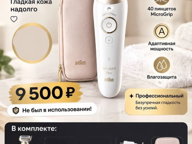 Фото: Продаю оригинальный эпилятор Braun Silk-épil 9 Flex 9-011 в бело-золотом цвете