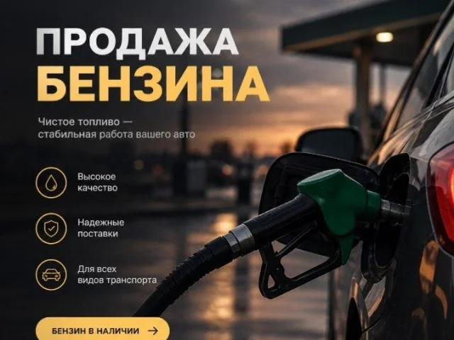 Фото: ⛽ ПРОДАЖА БЕНЗИНА